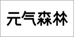 元气森林（北京）食品科技集团有限公司