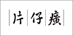 福建片仔癀化妆品有限公司