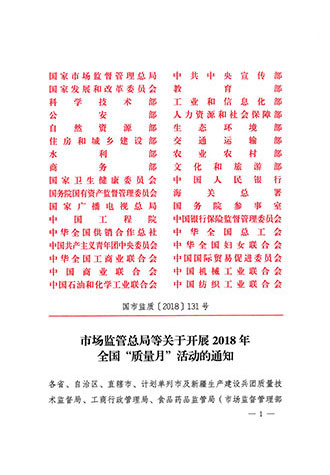 市场监管总局等关于开展2018年全国“质量月”活动的通知