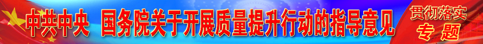 中共中央 国务院关于开展质量提升行动的指导意见