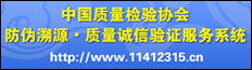 中国质量检验协会防伪溯源质量诚信验证服务系统