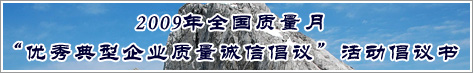 2009年全国质量月优秀典型企业质量诚信倡议活动倡议书