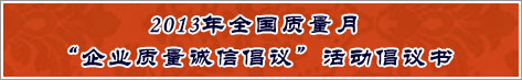 2013年全国质量月企业质量诚信倡议活动倡议书