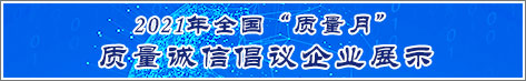 2021年全国质量月企业质量诚信倡议活动企业展示