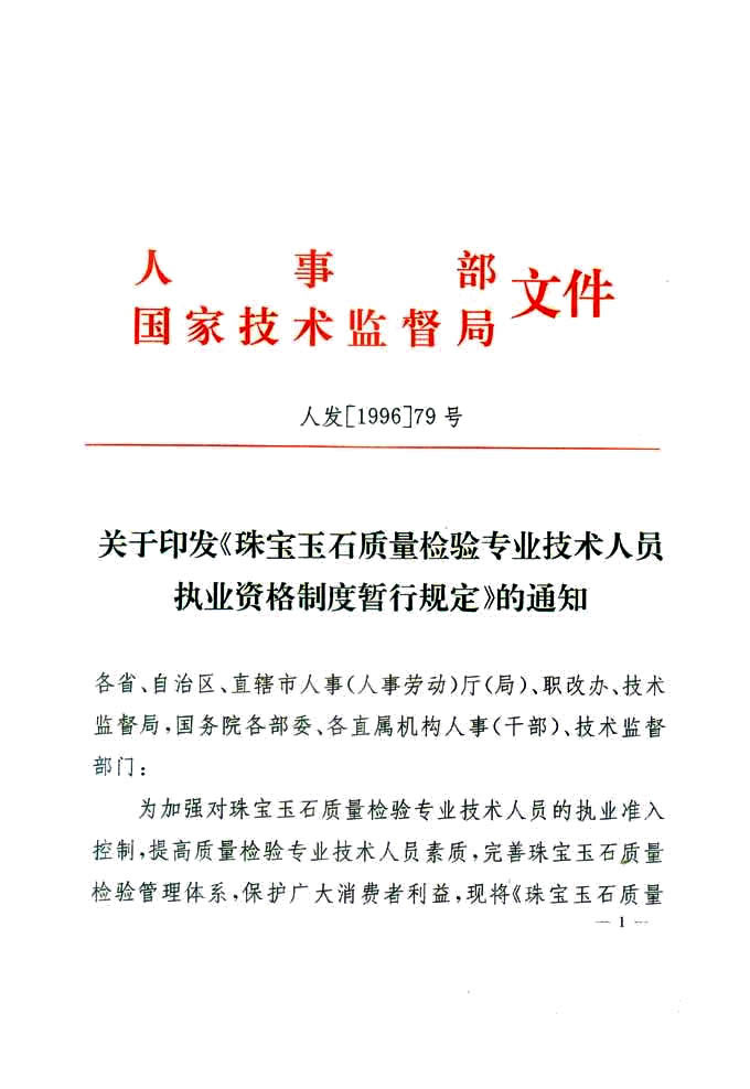 关于印发《珠宝玉石质量检验专业技术人员执业资格制度暂行规定》的通知