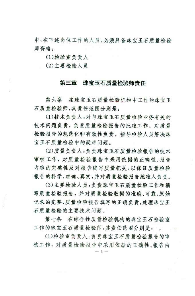 国家质量技术监督局《关于印发<珠宝玉石质量检验师岗位设置及职责暂行规定>的通知》