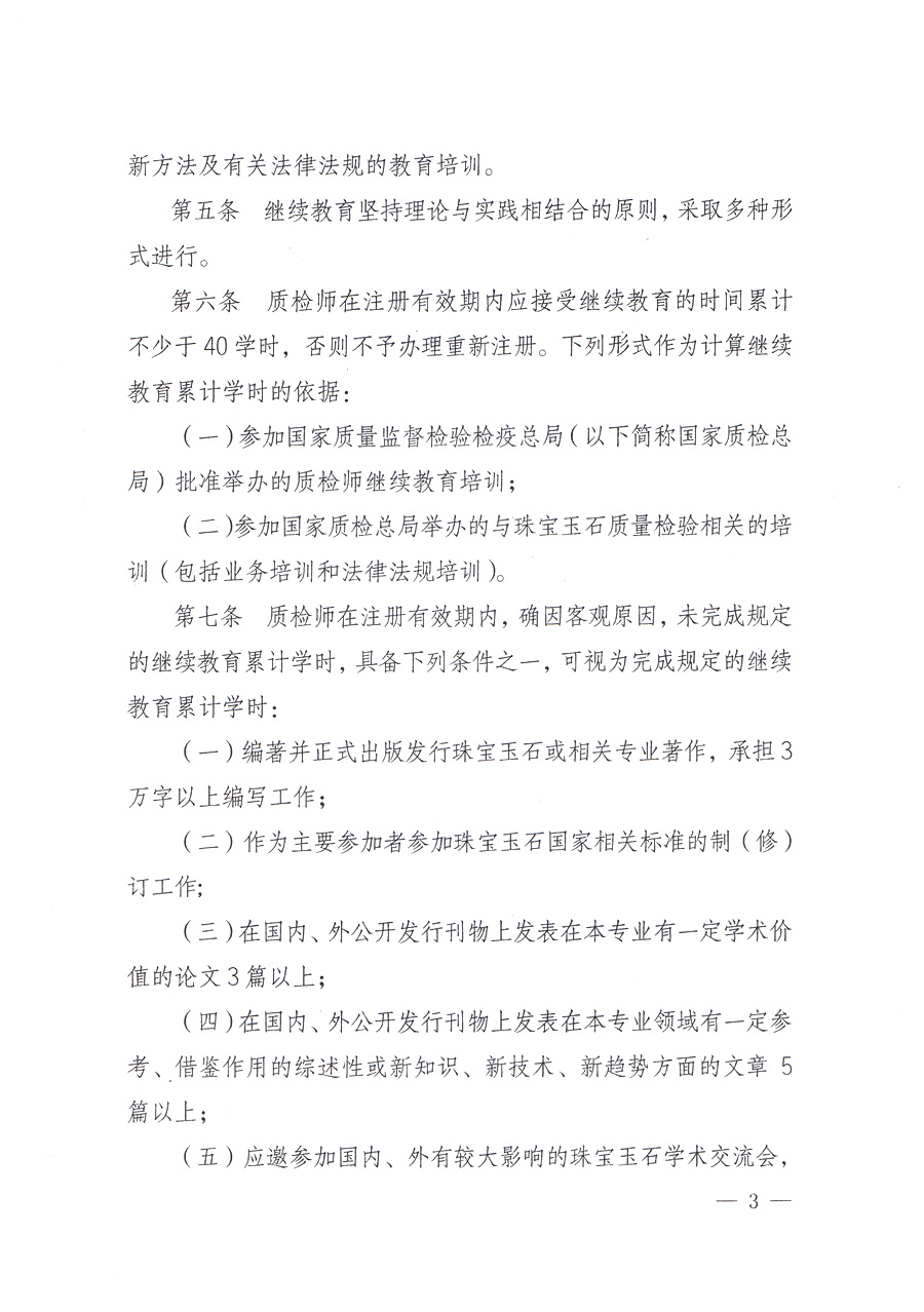 关于印发《珠宝玉石质量检验师继续教育暂行规定》的通知