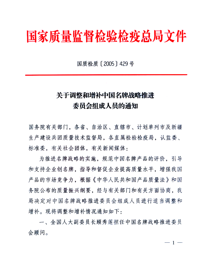 国家质量监督检验检疫总局《关于调整和增补中国名牌战略推进委员会组成人员的通知》