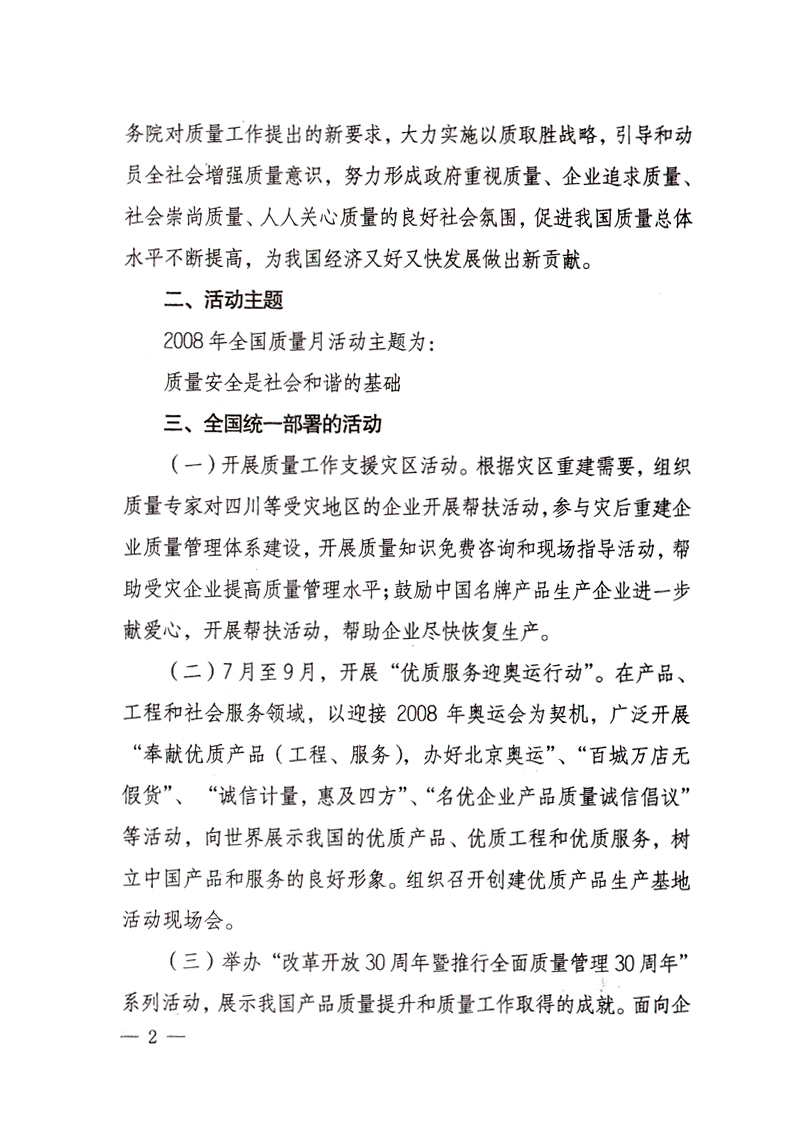 中共中央宣传部、国家质量监督检验检疫总局、国家发展和改革委员会、中华全国总工会、共青团中央《关于开展“2008年全国质量月”活动的通知》