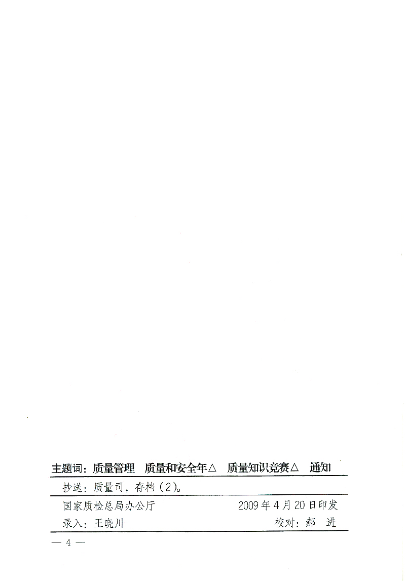 国家质检总局办公厅《关于举办“全国质量知识竞赛”活动的通知》