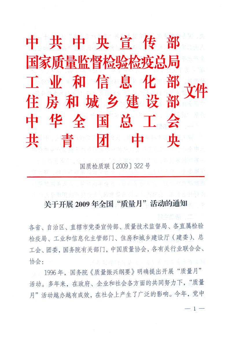 中共中央宣传部、国家质量监督检验检疫总局、工业和信息化部、住房和城乡建设部、中华全国总工会、共青团中央《关于开展2009年全国“质量月”活动的通知》