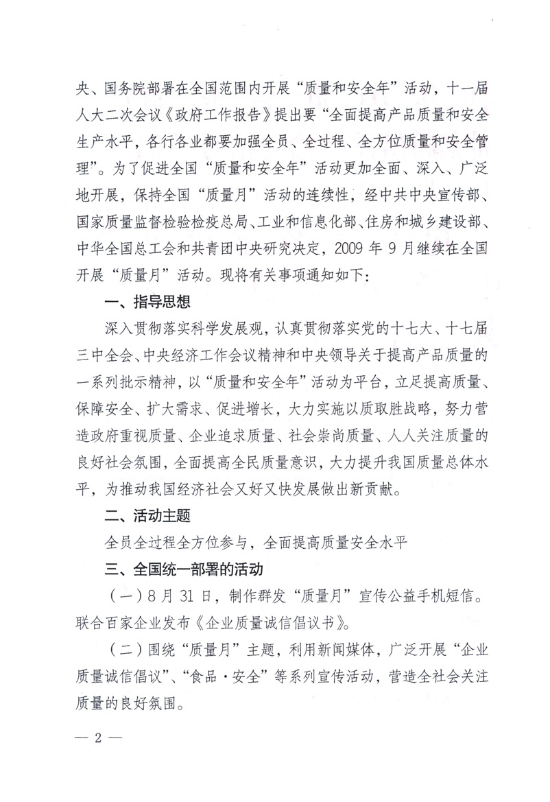 中共中央宣传部、国家质量监督检验检疫总局、工业和信息化部、住房和城乡建设部、中华全国总工会、共青团中央《关于开展2009年全国“质量月”活动的通知》