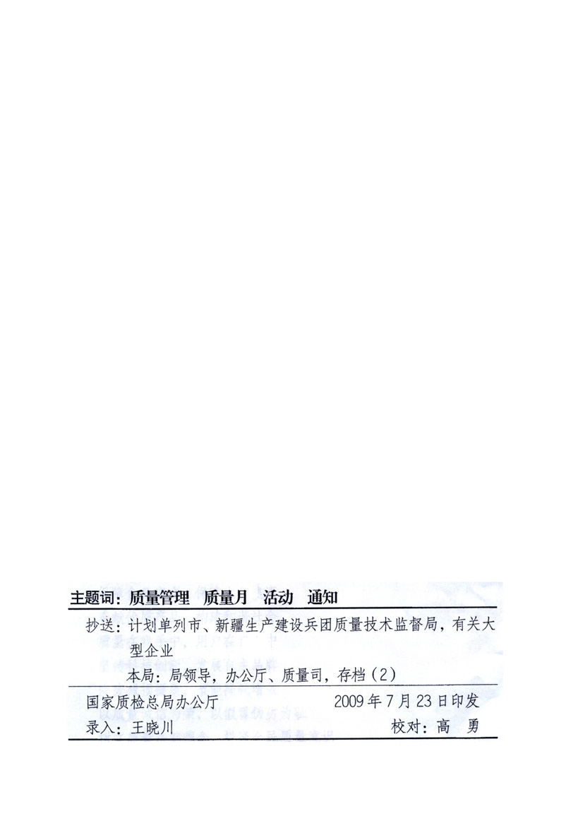 中共中央宣传部、国家质量监督检验检疫总局、工业和信息化部、住房和城乡建设部、中华全国总工会、共青团中央《关于开展2009年全国“质量月”活动的通知》