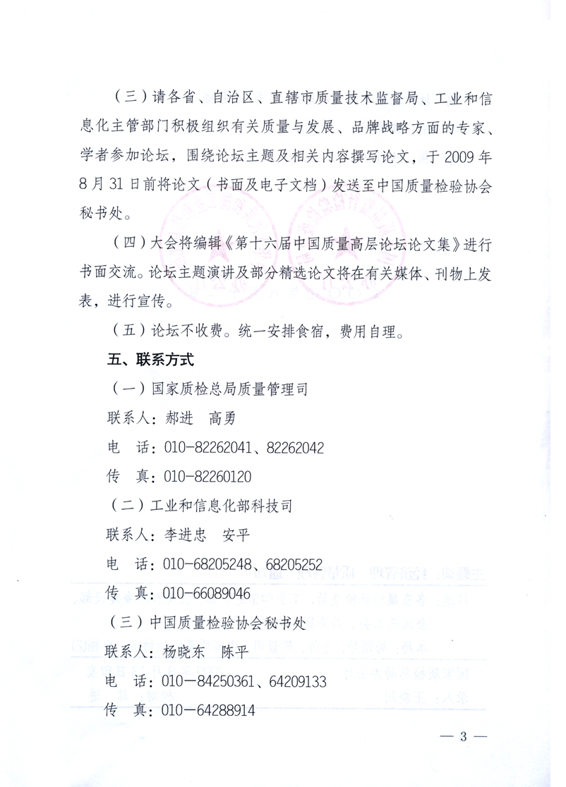 国家质量监督检验检疫总局办公厅、工业和信息化部办公厅《关于举办“第十六届中国质量高层论坛”的预备通知》