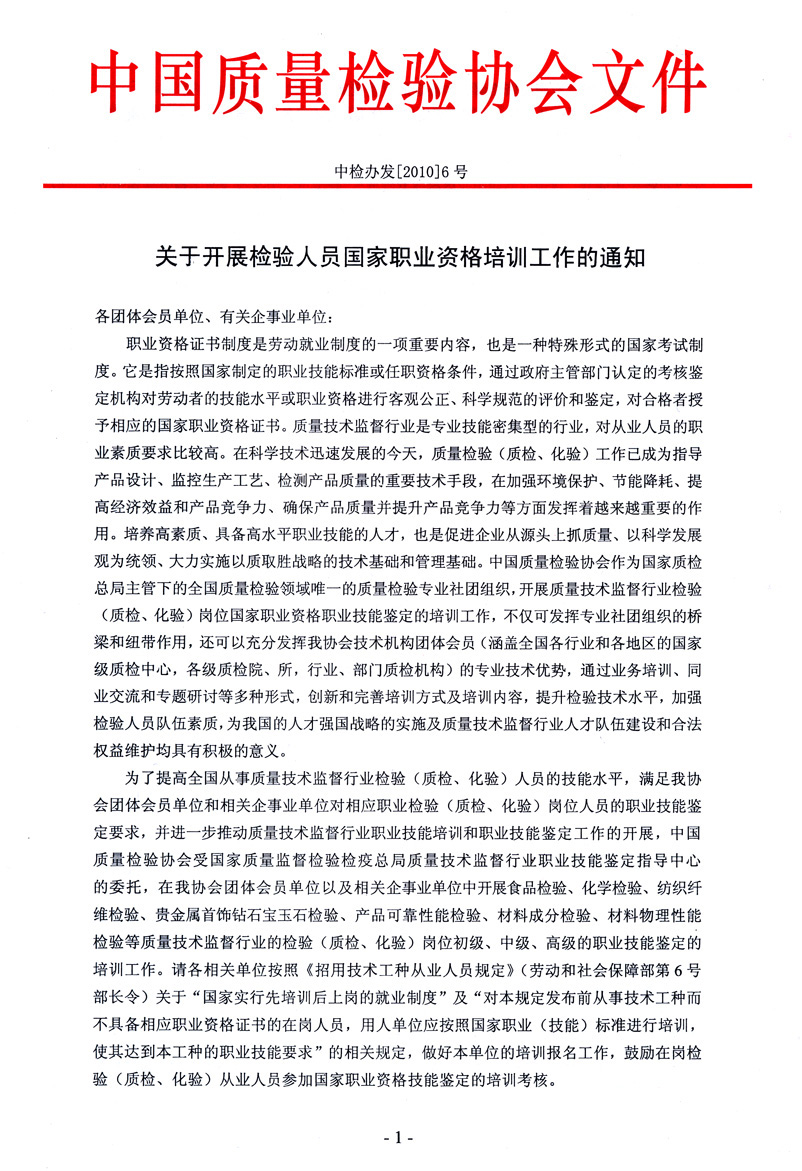 中国质量检验协会《关于开展检验人员国家职业资格培训工作的通知》