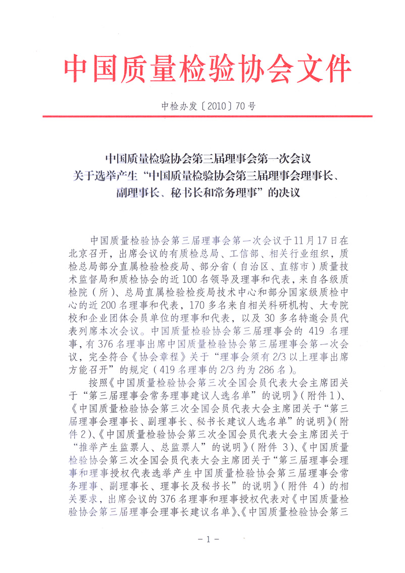 中国质量检验协会《中国质量检验协会第三届理事会第一次会议关于选举产生“中国质量检验协会第三届理事会理事长、副理事长、秘书长和常务理事”的决议 》