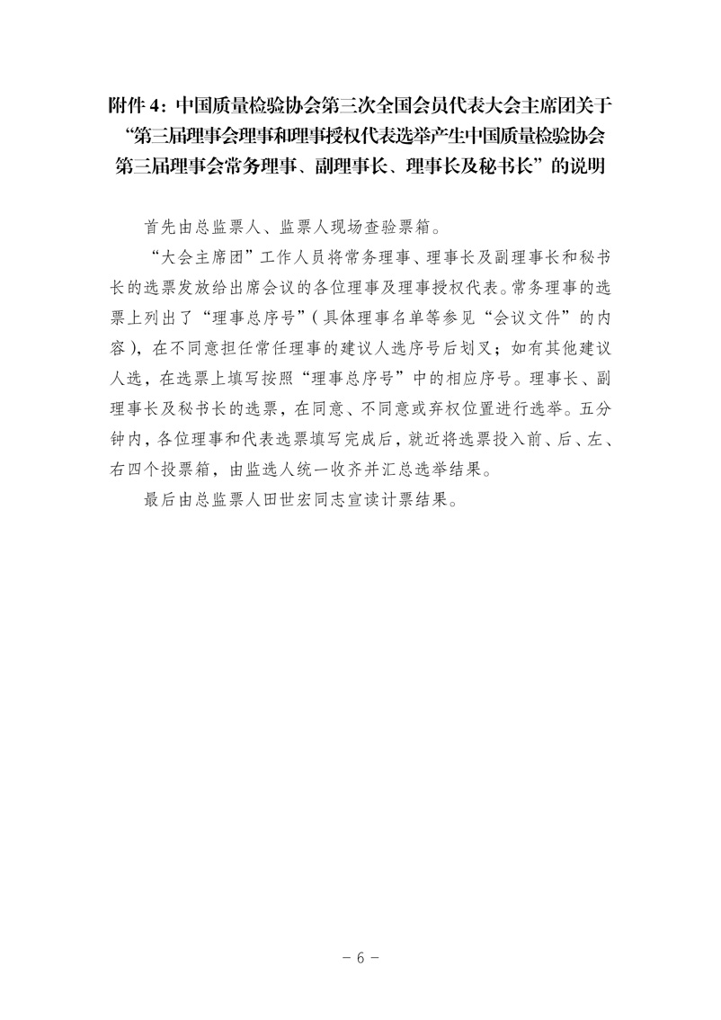 中国质量检验协会《中国质量检验协会第三届理事会第一次会议关于选举产生“中国质量检验协会第三届理事会理事长、副理事长、秘书长和常务理事”的决议 》