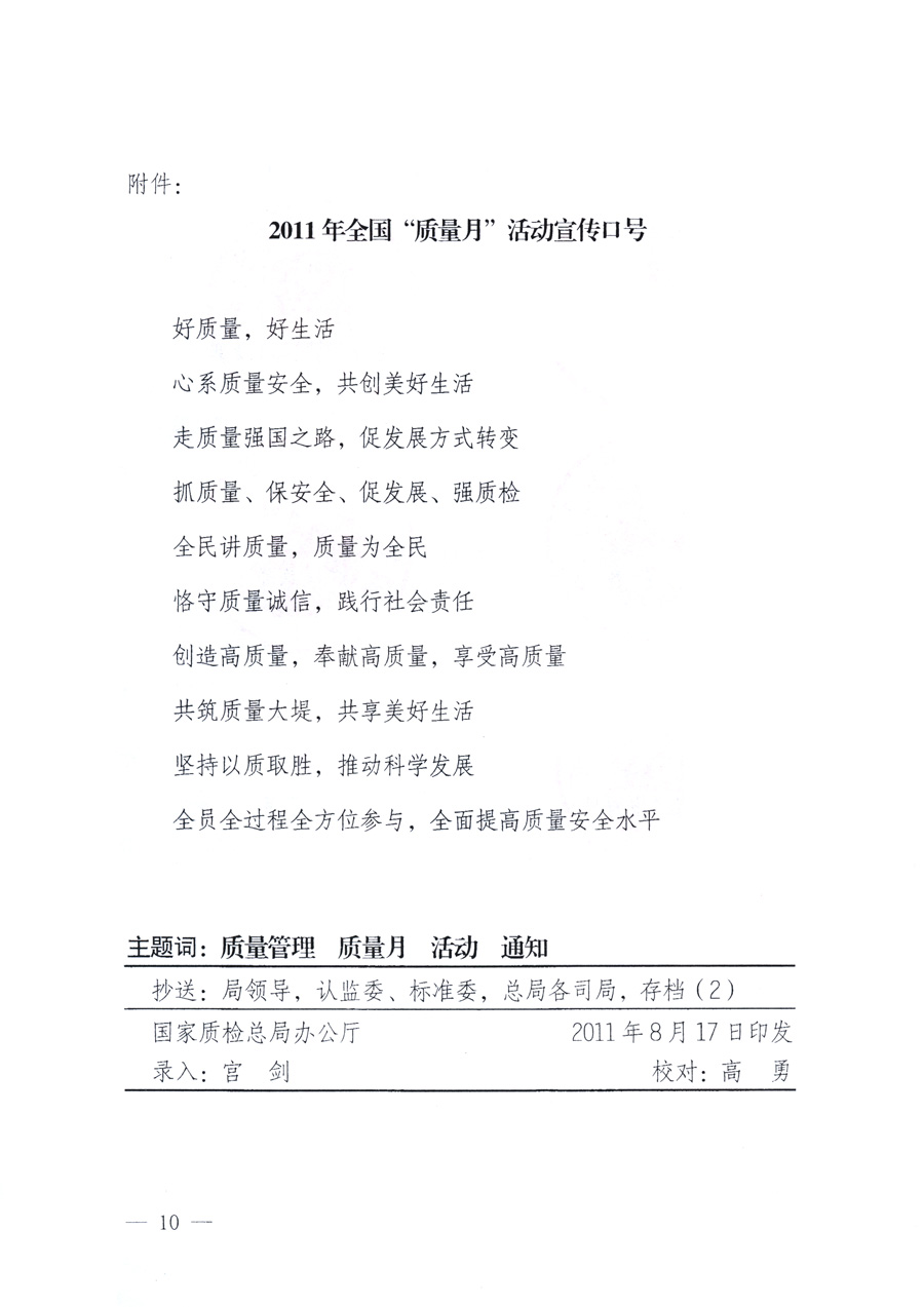 国家质量监督检验检疫总局、教育部、工业和信息化部、住房和城乡建设部国务院国有资产监督管理委员会、国家广播电影电视总局、国家旅游局中华全国工商业联合会、中华全国总工会、共青团中央《关于开展2011年全国“质量月”活动的通知》