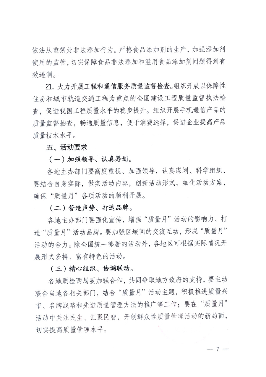 国家质量监督检验检疫总局、教育部、工业和信息化部、住房和城乡建设部国务院国有资产监督管理委员会、国家广播电影电视总局、国家旅游局中华全国工商业联合会、中华全国总工会、共青团中央《关于开展2011年全国“质量月”活动的通知》