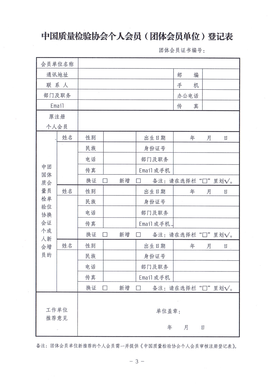 中国质量检验协会《关于对中国质量检验协会个人会员进行重新登记并免费颁发新版<中国质量检验协会会员证>的通知》