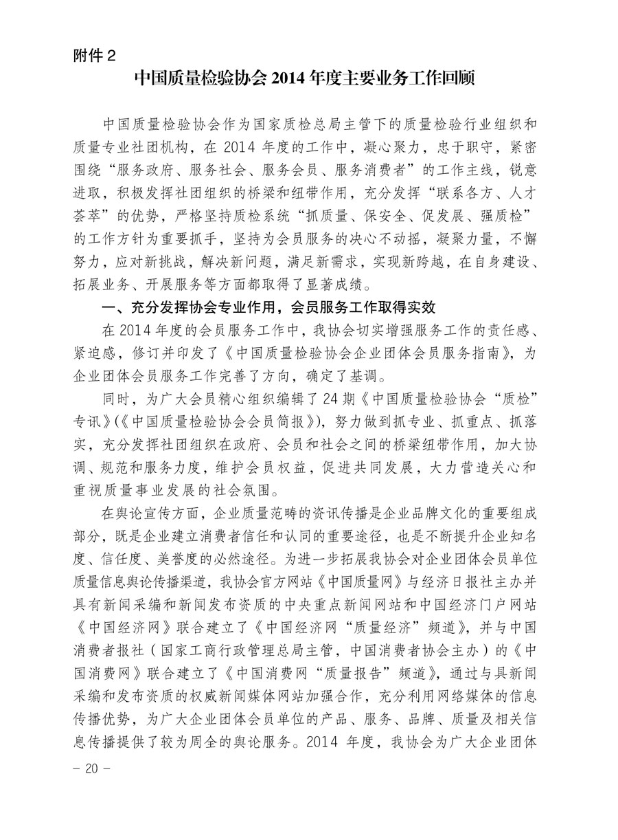 中国质量检验协会关于印发《2015年度中国质量检验协会企业团体会员服务工作要点》和《2014年度中国质量检验协会主要业务工作回顾》并转发《2014年质量监督检验检疫工作总结（摘录）》和《2015年质量监督检验检疫工作要点（摘录）》的通知