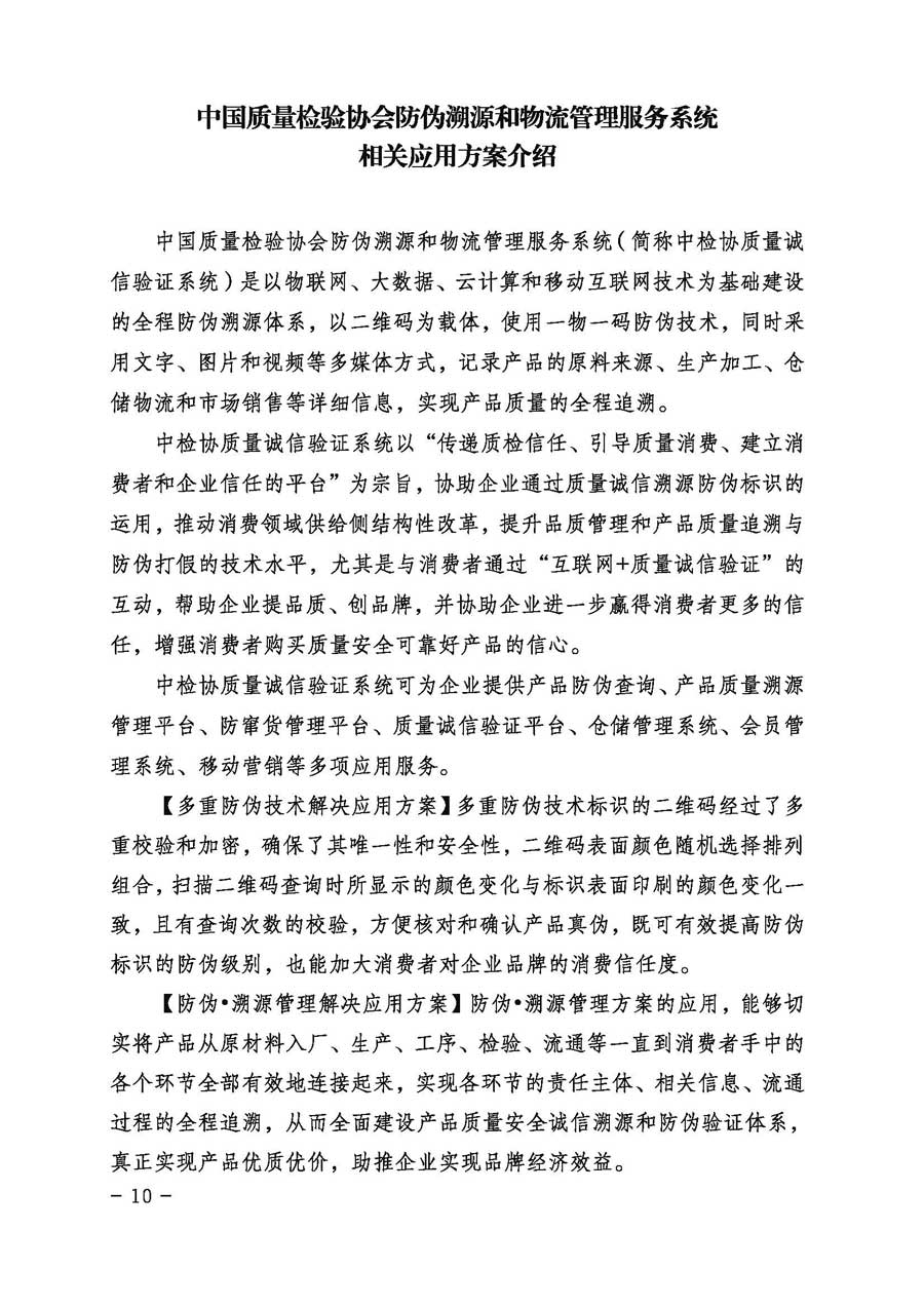 中国质量检验协会关于继续大力开展质量诚信溯源和防伪标识应用服务专项推广活动的通知（中检办发〔2017〕109号）