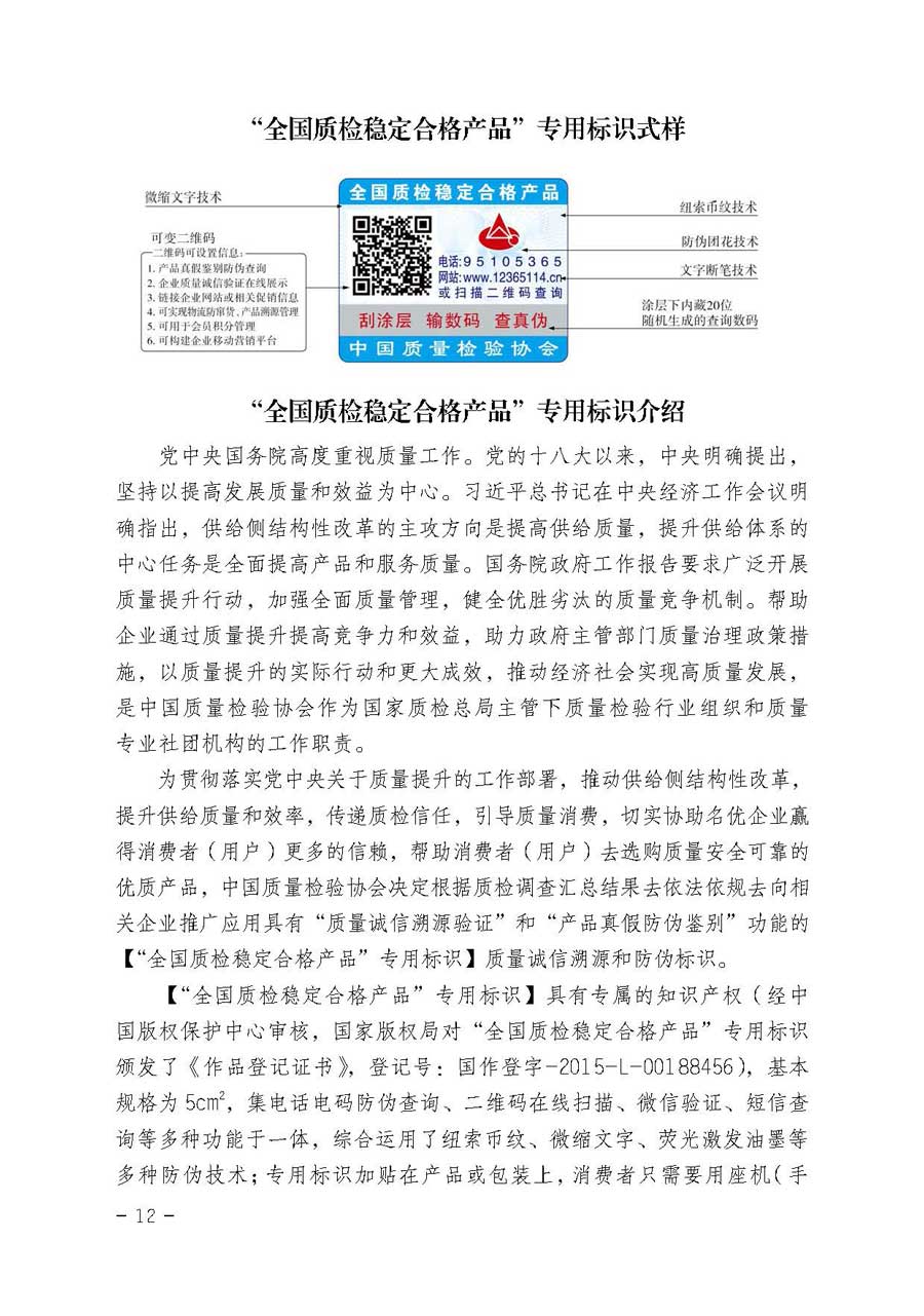 中国质量检验协会关于继续大力开展质量诚信溯源和防伪标识应用服务专项推广活动的通知（中检办发〔2017〕109号）