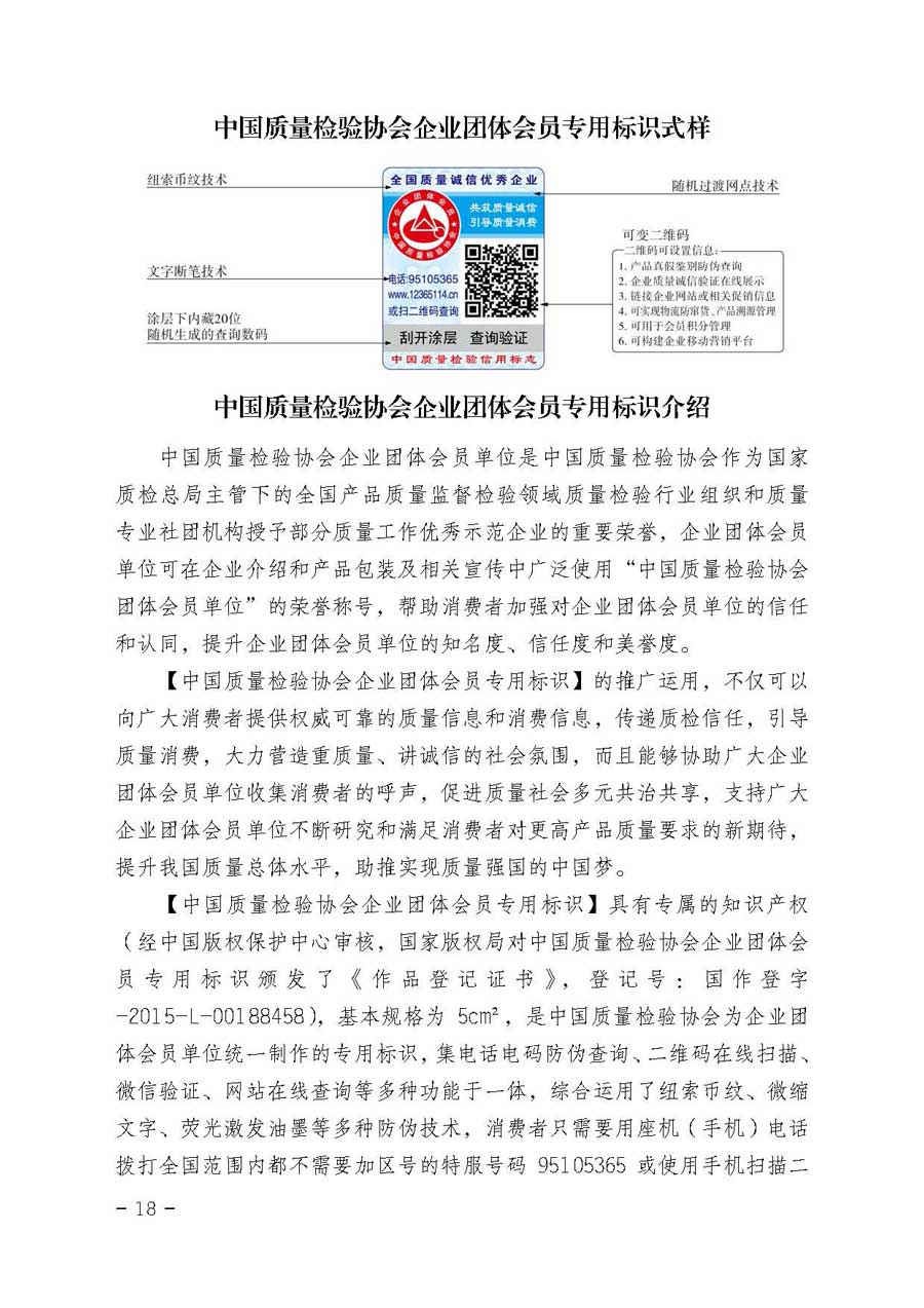 中国质量检验协会关于继续大力开展质量诚信溯源和防伪标识应用服务专项推广活动的通知（中检办发〔2017〕109号）