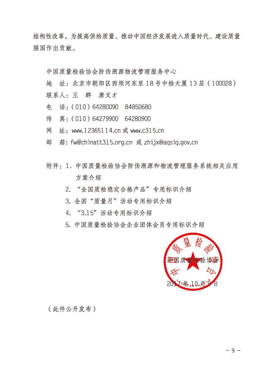 中国质量检验协会关于继续大力开展质量诚信溯源和防伪标识应用服务专项推广活动的通知（中检办发〔2017〕109号）