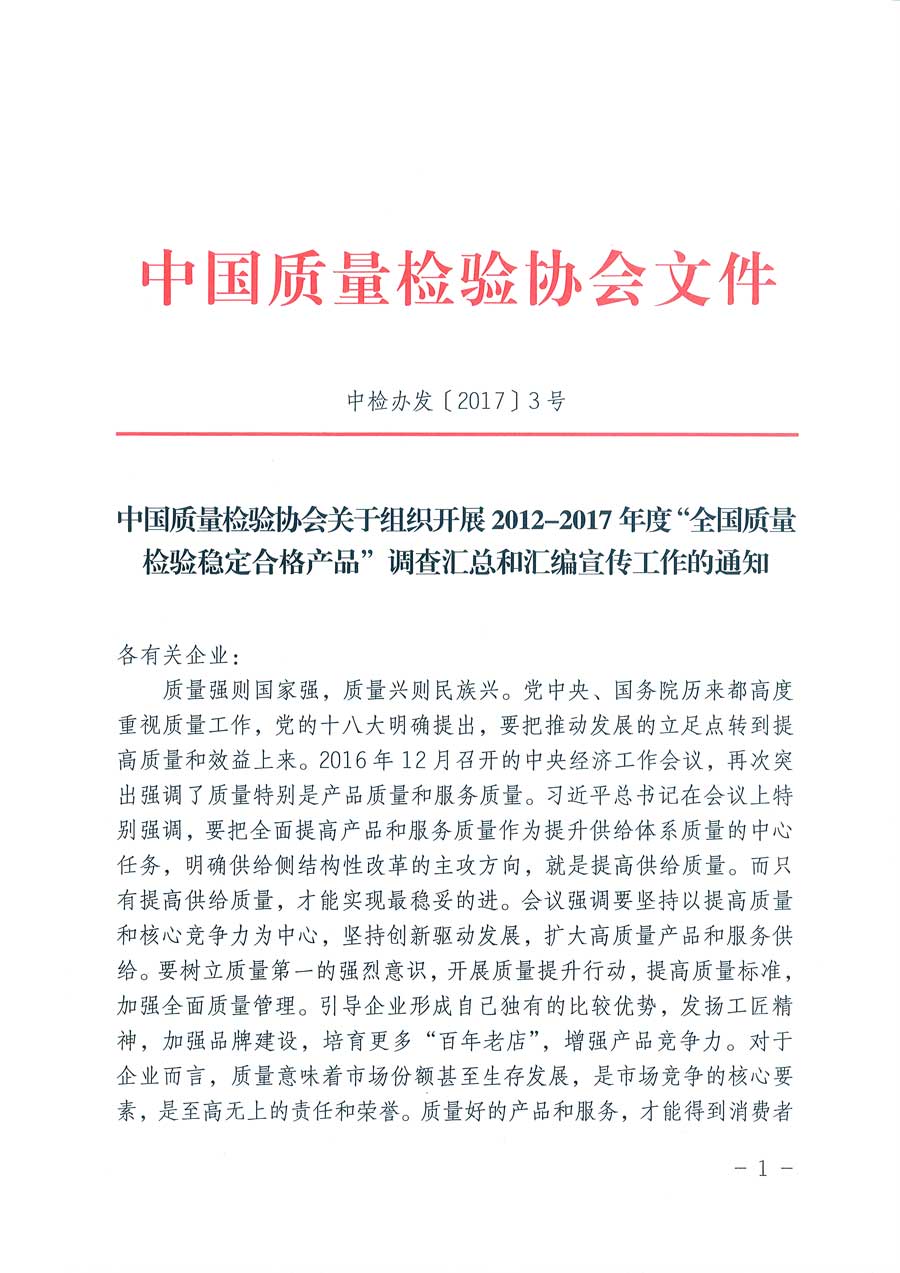 中国质量检验协会关于组织开展2012-2017年度“全国质量检验稳定合格产品”调查汇总和汇编宣传工作的通知（中检办发〔2017〕3号）