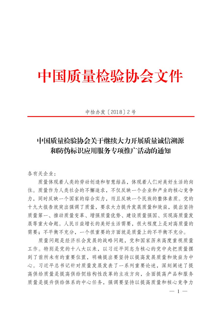 中国质量检验协会关于继续大力开展质量诚信溯源和防伪标识应用服务专项推广活动的通知（中检办发〔2018〕2号）