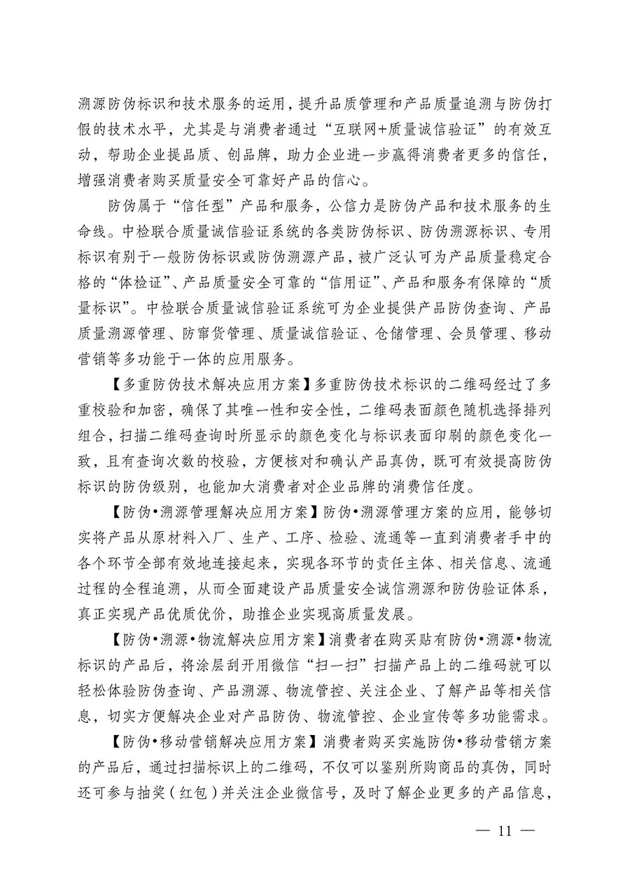 中国质量检验协会关于继续大力开展质量诚信溯源和防伪标识应用服务推广工作的通知(中检办发〔2023〕3号)