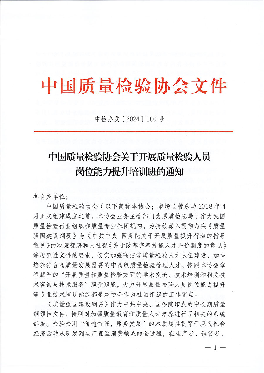 中国质量检验协会关于开展质量检验检验人员岗位能力提升培训班的通知中检办发〔2024〕100号)