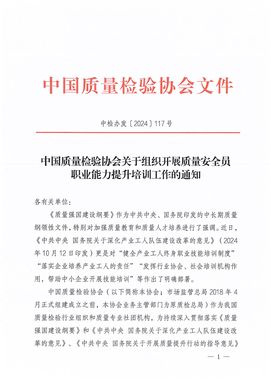 中国质量检验协会关于组织开展质量安全员职业能力提升培训工作的通知(中检办发〔2024〕117号)