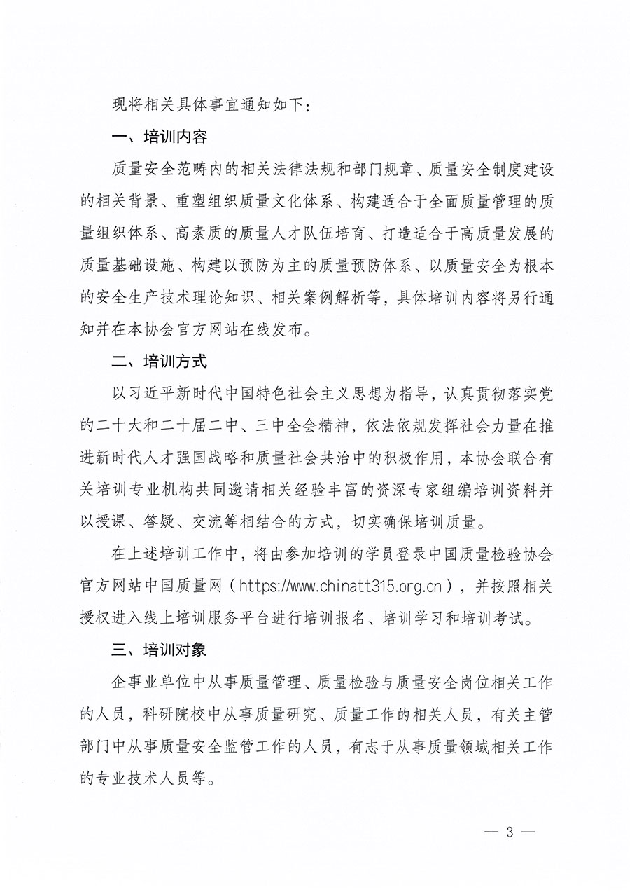 中国质量检验协会关于组织开展质量安全员职业能力提升培训工作的通知(中检办发〔2024〕117号)