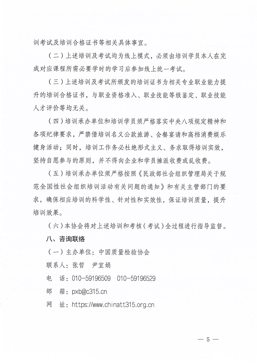 中国质量检验协会关于组织开展质量安全员职业能力提升培训工作的通知(中检办发〔2024〕117号)