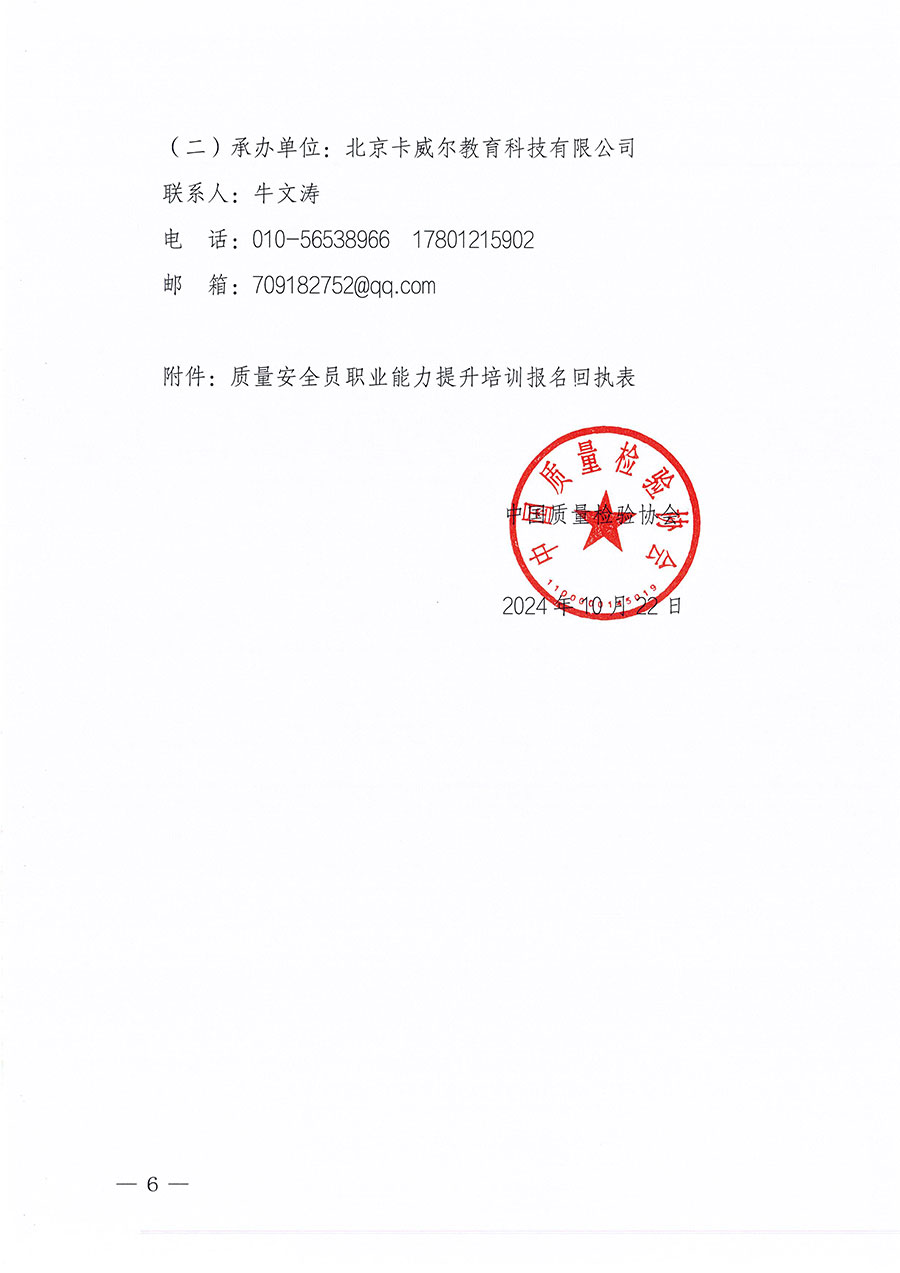 中国质量检验协会关于组织开展质量安全员职业能力提升培训工作的通知(中检办发〔2024〕117号)