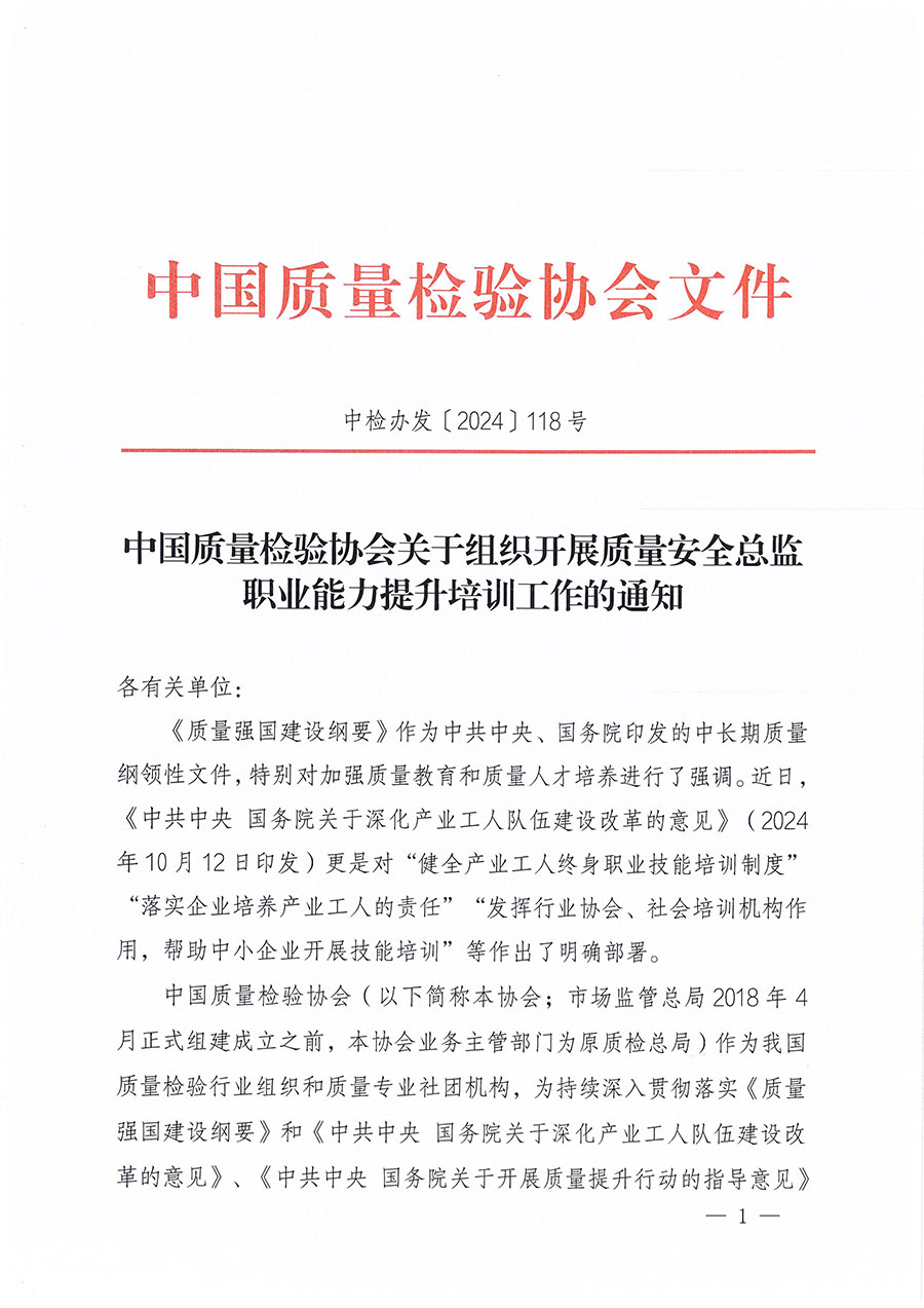 中国质量检验协会关于组织开展质量安全总监职业能力提升培训工作的通知(中检办发〔2024〕118号)