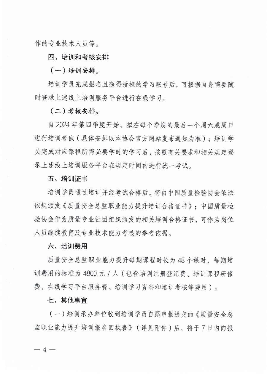 中国质量检验协会关于组织开展质量安全总监职业能力提升培训工作的通知(中检办发〔2024〕118号)