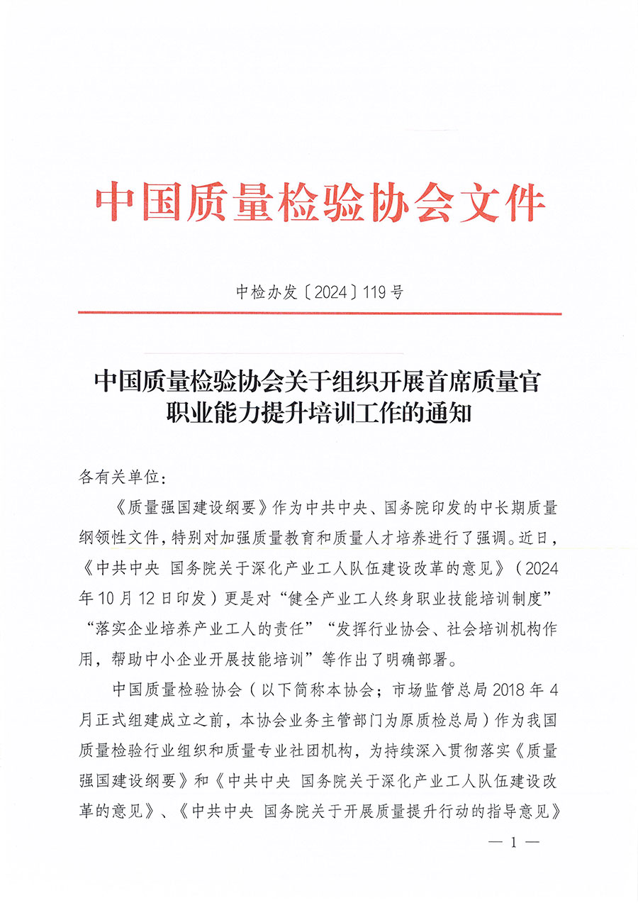 中国质量检验协会关于组织开展首席质量官职业能力提升培训工作的通知(中检办发〔2024〕119号)