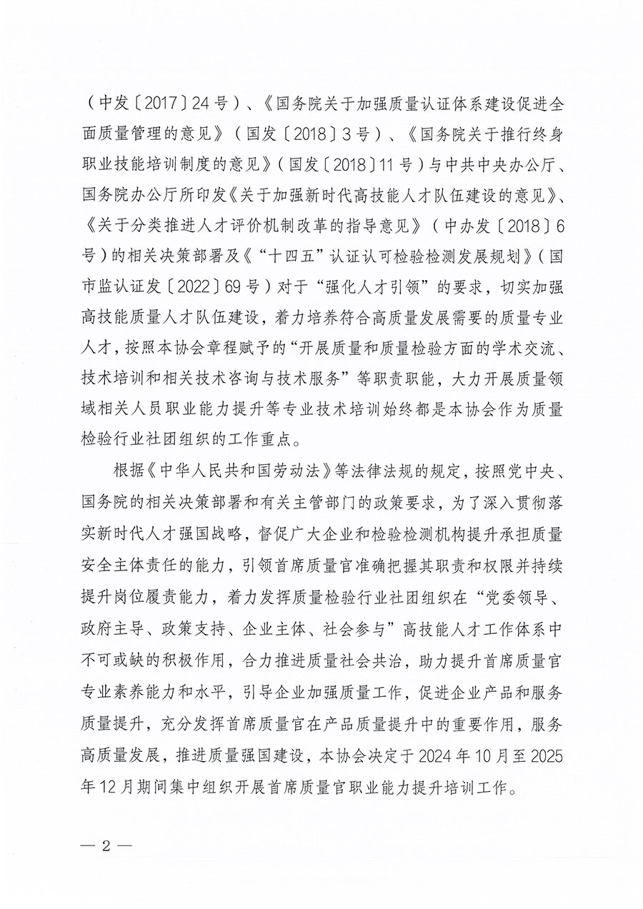 中国质量检验协会关于组织开展首席质量官职业能力提升培训工作的通知(中检办发〔2024〕119号)