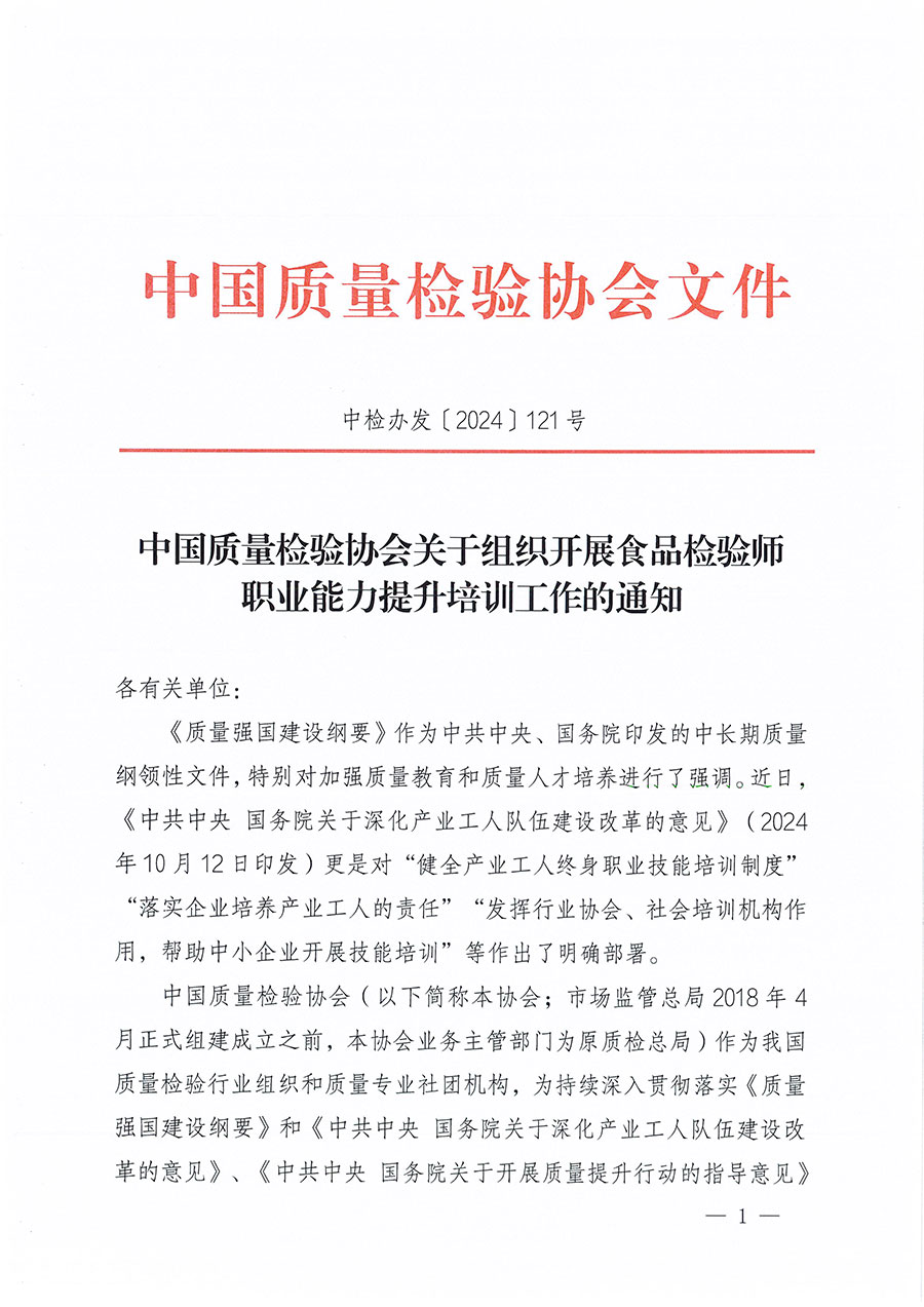 中国质量检验协会关于组织开展食品检验师职业能力提升培训工作的通知(中检办发〔2024〕121号)