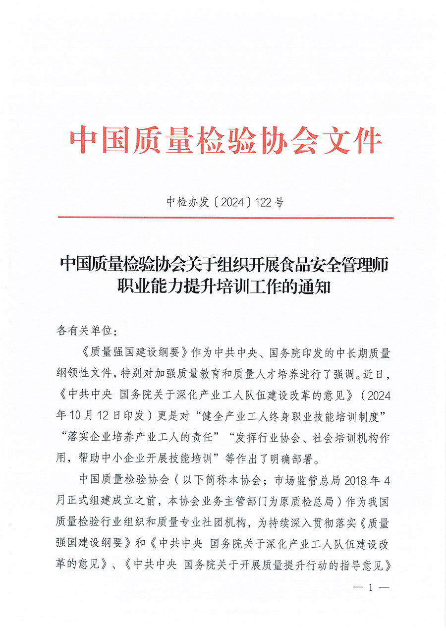 中国质量检验协会关于组织开展食品安全管理师职业能力提升培训工作的通知(中检办发〔2024〕122号)