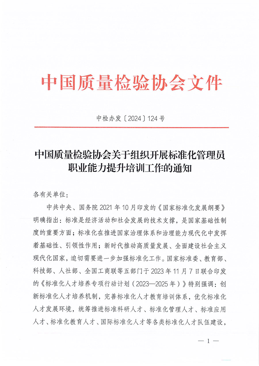 中国质量检验协会关于组织开展标准化管理员职业能力提升培训工作的通知(中检办发〔2024〕124号)