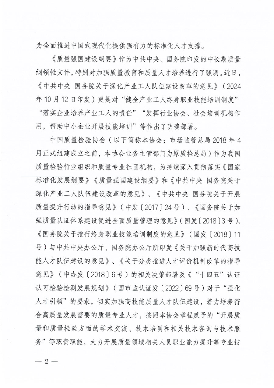 中国质量检验协会关于组织开展标准化管理员职业能力提升培训工作的通知(中检办发〔2024〕124号)