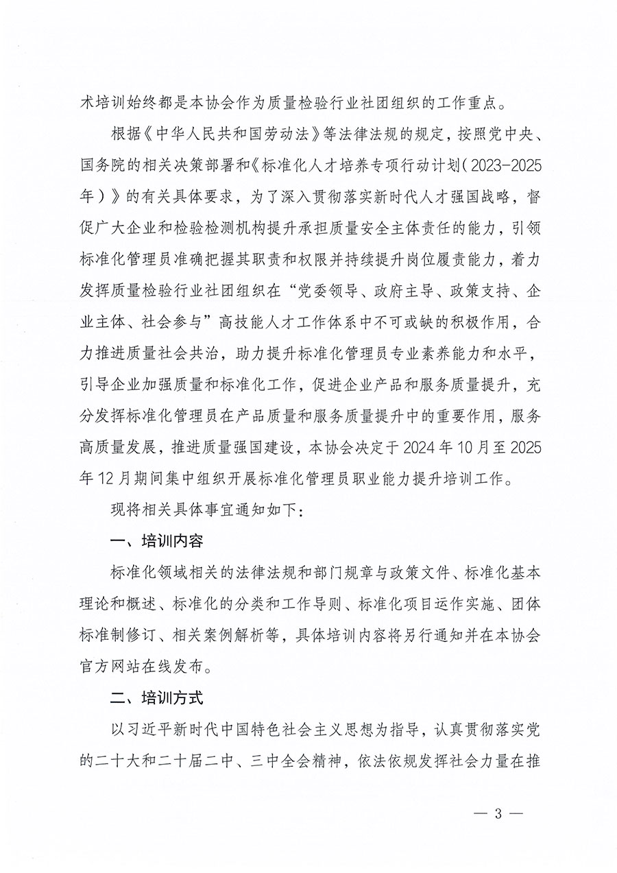 中国质量检验协会关于组织开展标准化管理员职业能力提升培训工作的通知(中检办发〔2024〕124号)