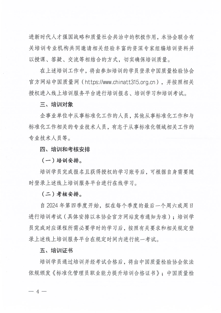 中国质量检验协会关于组织开展标准化管理员职业能力提升培训工作的通知(中检办发〔2024〕124号)