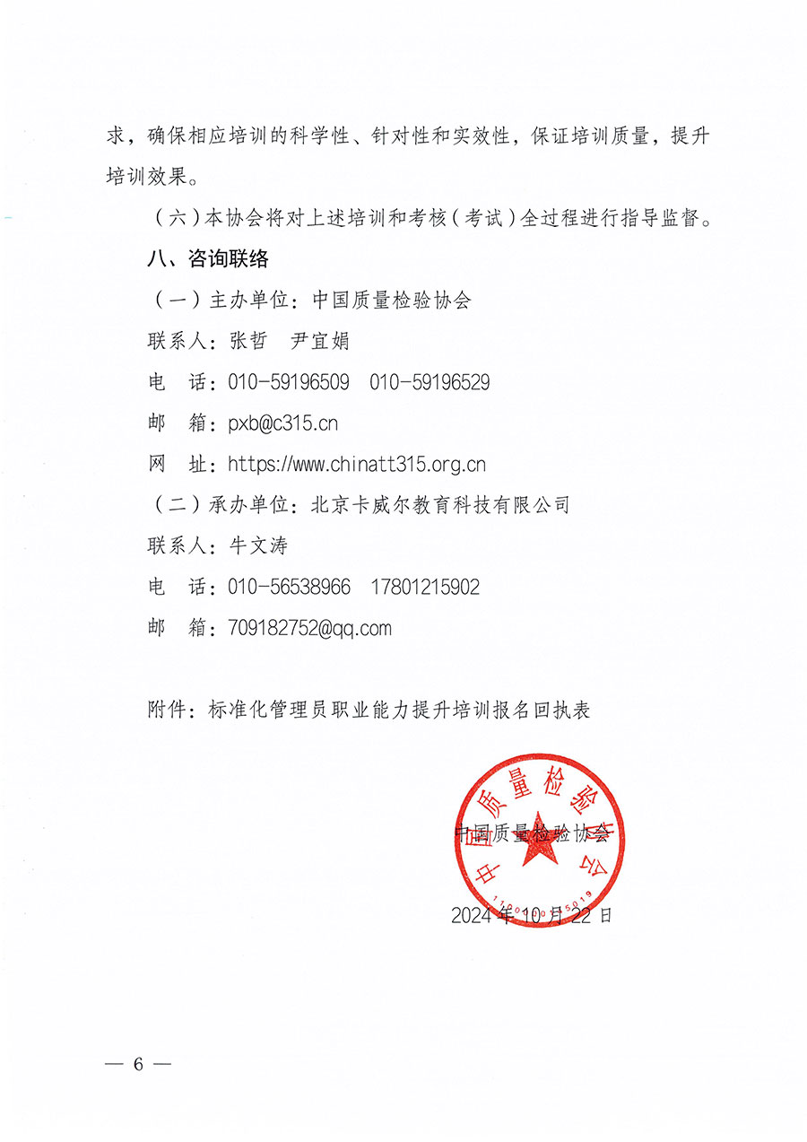 中国质量检验协会关于组织开展标准化管理员职业能力提升培训工作的通知(中检办发〔2024〕124号)