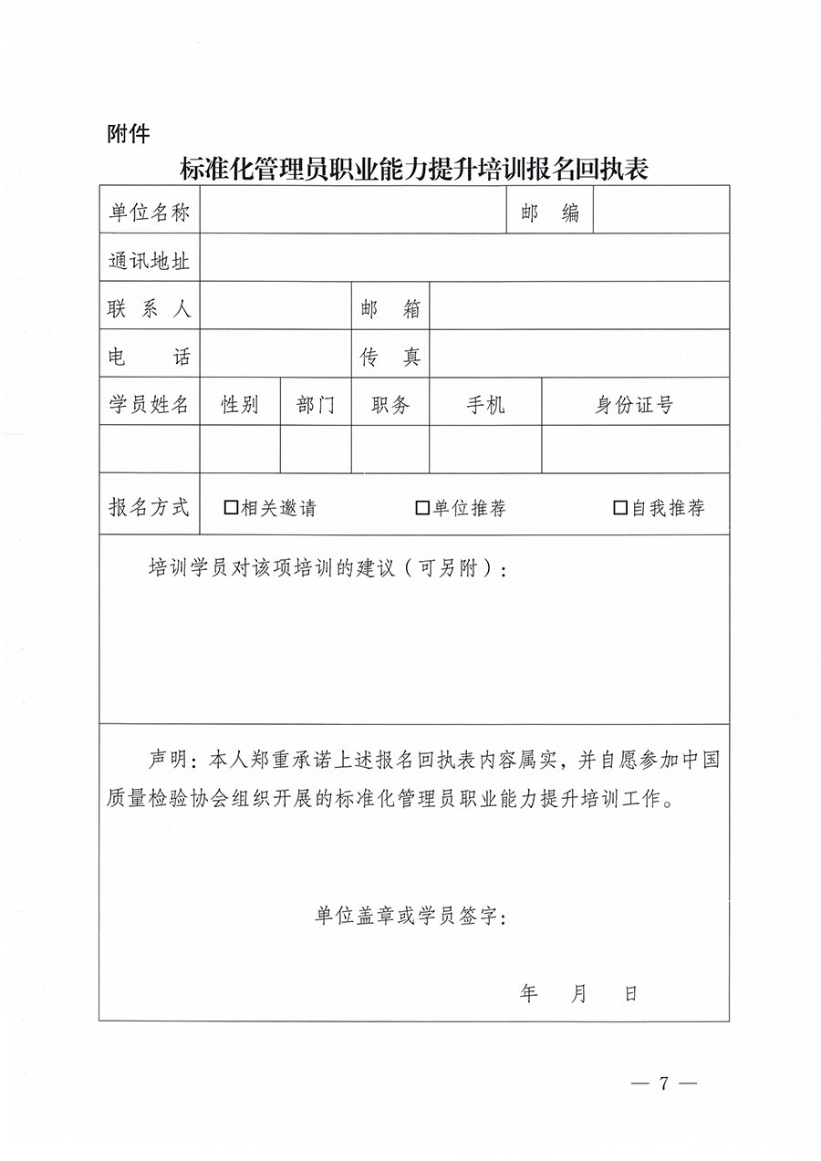 中国质量检验协会关于组织开展标准化管理员职业能力提升培训工作的通知(中检办发〔2024〕124号)