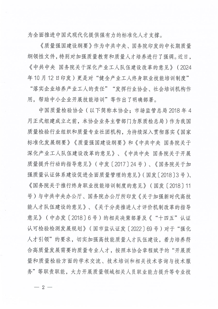 中国质量检验协会关于组织开展标准化管理师职业能力提升培训工作的通知(中检办发〔2024〕125号)